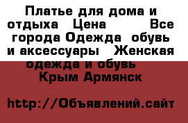 Платье для дома и отдыха › Цена ­ 450 - Все города Одежда, обувь и аксессуары » Женская одежда и обувь   . Крым,Армянск